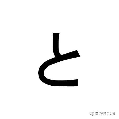 高考日语专辑丨助词篇「と」的用法汇总 - 知乎