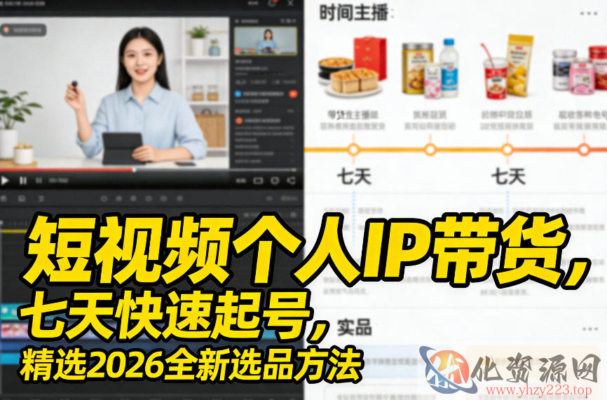 短视频个人IP带货，七天快速起号，精选2026全新选品方法