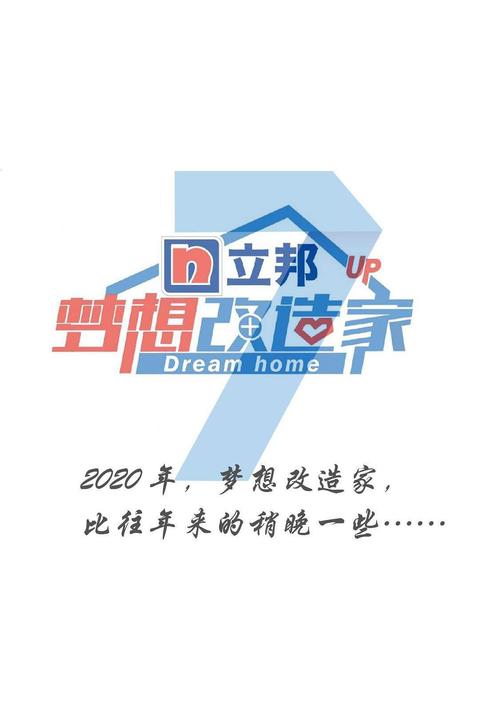 梦想改造家第七季