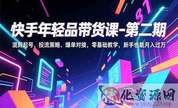 快手年轻品带货课_wwz