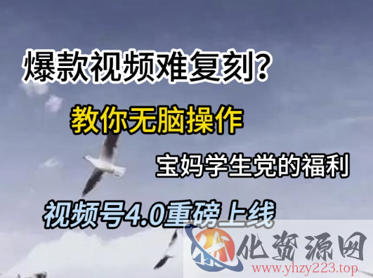 视频号4.0重磅上线，爆款视频难复刻？教你无脑操作宝妈学生党的福利【揭秘】