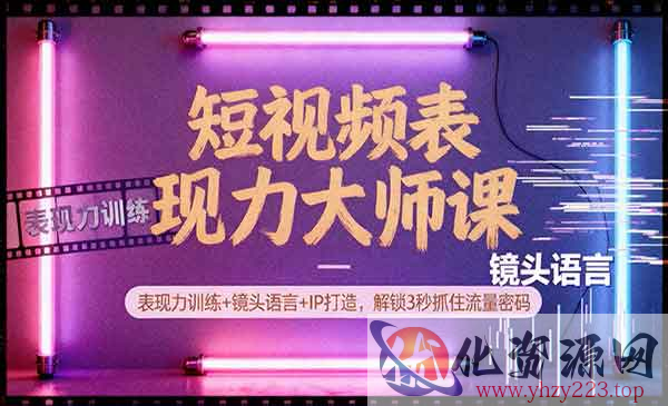 短视频表现力大师课_wwz