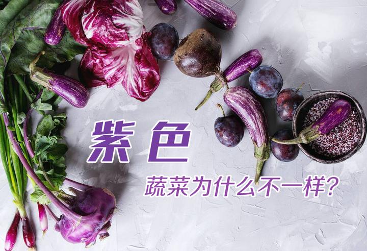 分享30种 紫色 蔬菜 这些你都吃过吗 看看你认识几种 知乎