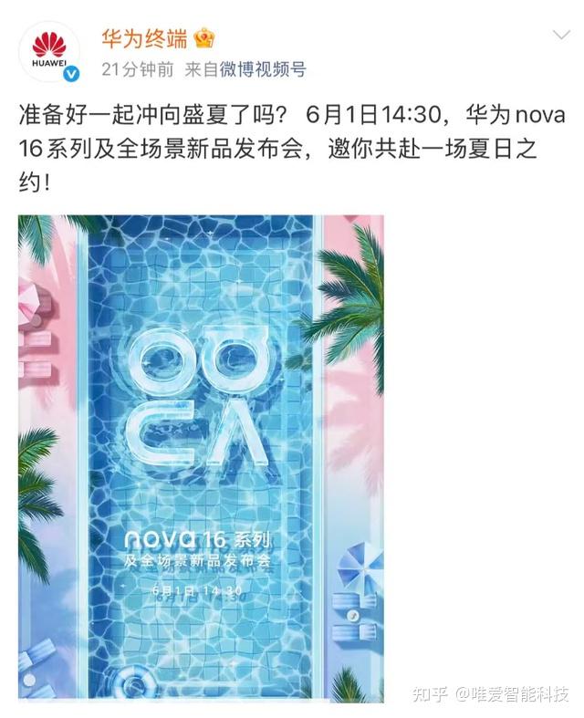华为nova 16系列定档6月1日:潮美外观登场,盛夏清爽控场