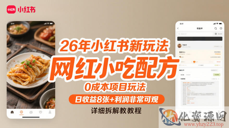 26年小红书新玩法，网红小吃配方，0成本项目玩法，日收益8张+利润非常可观，详细拆解教程