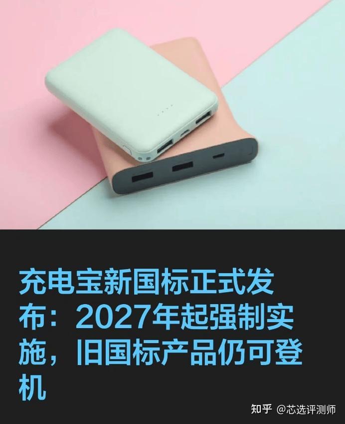 2026年新国标正式发布!充电宝怎么选择?这篇教你挑选合规又安全的充电宝 - 知乎