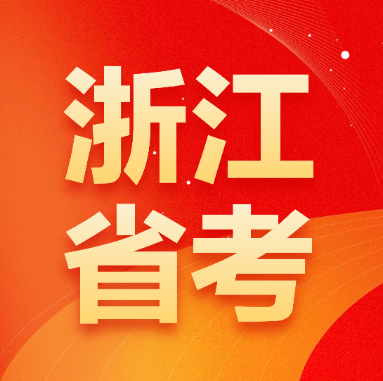 浙江省考到底有多难?快看24省考进面你需要考多少分? - 知乎