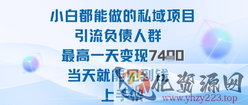2025年小白都能做的私域项目引流负债人群最高一天变现1k+高变现难度低当天就能见到钱上手快