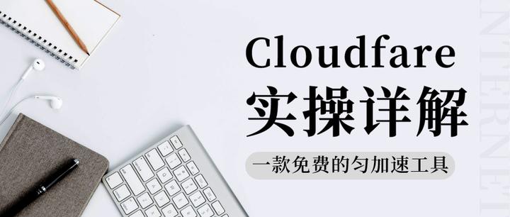 独立站做域名解析的免费神器，手把手教你如何使用Cloudfare