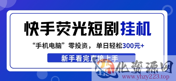 快手荧光短剧挂G项目，无脑操作，单日一天轻松300+，看完直接上手【揭秘】