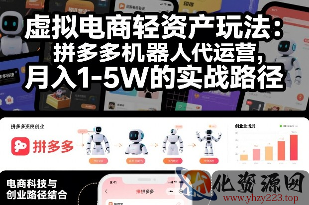 虚拟电商轻资产玩法：拼多多机器人代运营，月入1-5W的实战路径【揭秘】