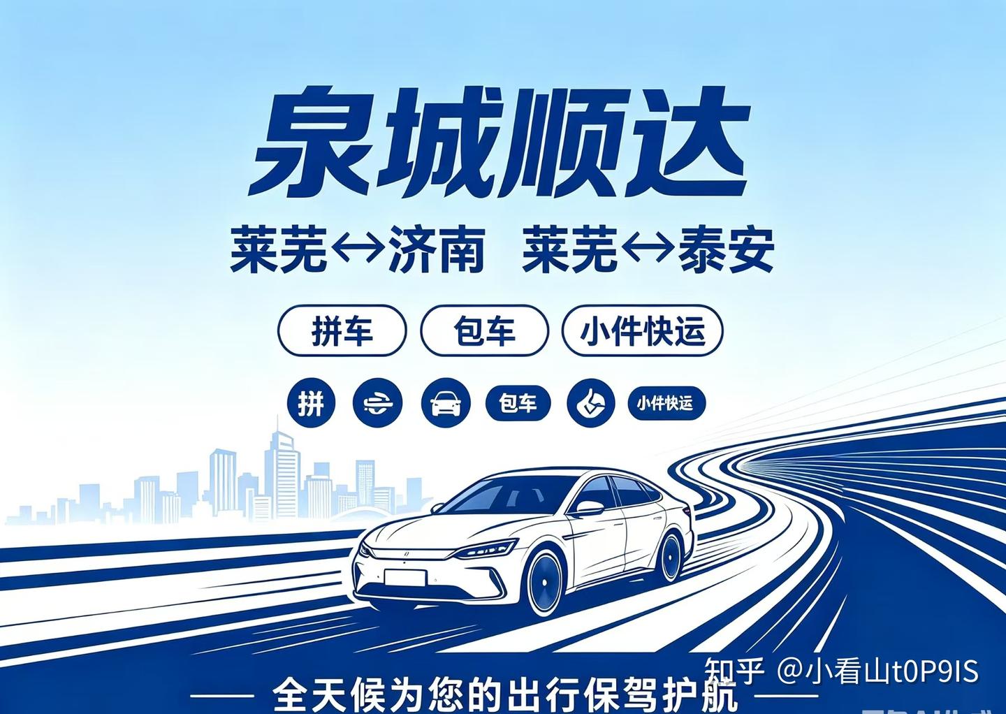 济南莱芜靠谱顺风车这样选