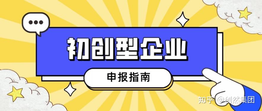 初创型企业如何申报国家高新技术企业? - 知乎