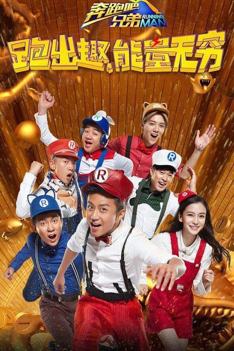 奔跑吧兄弟 第四季(综艺) - 知乎