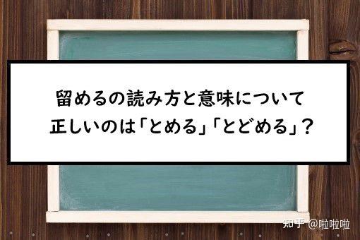 留めるの読み方 - 知乎