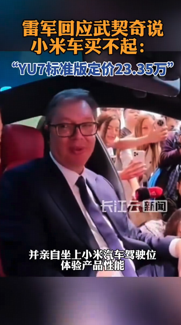 塞尔维亚总统武契奇说小米车漂亮但买不起，雷军回应「YU7 标准版定价23.35万」，如何看待这一回应？