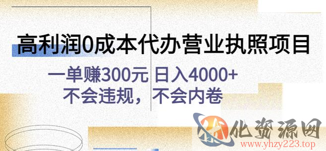 高利润0成本代办营业执照项目：一单赚300元日入4000+不会违规，不会内卷