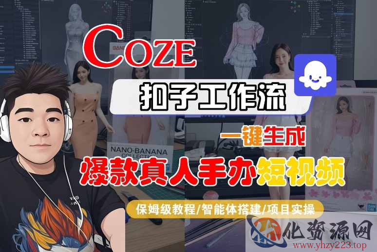 COZE扣子工作流一键生成爆款真人手办短视频，保姆级教程-智能体搭建-项目实操
