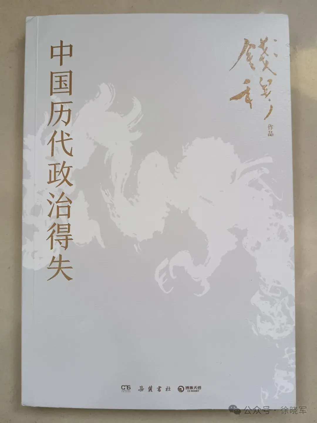 历史不可逆转 得失可资镜鉴——读钱穆《中国历代政治得失》 - 知乎