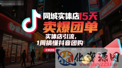 同城实体店15天卖爆团单，实体店引流，1周搞懂抖音团购