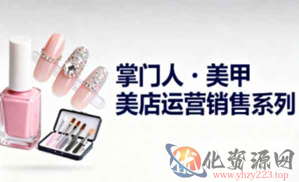 美甲店运营销售系列_wwz