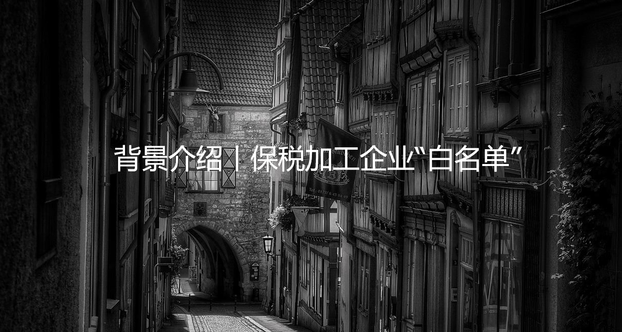 背景介绍丨保税加工企业 白名单 知乎 背景介绍丨保税加工企业 白名单 知乎