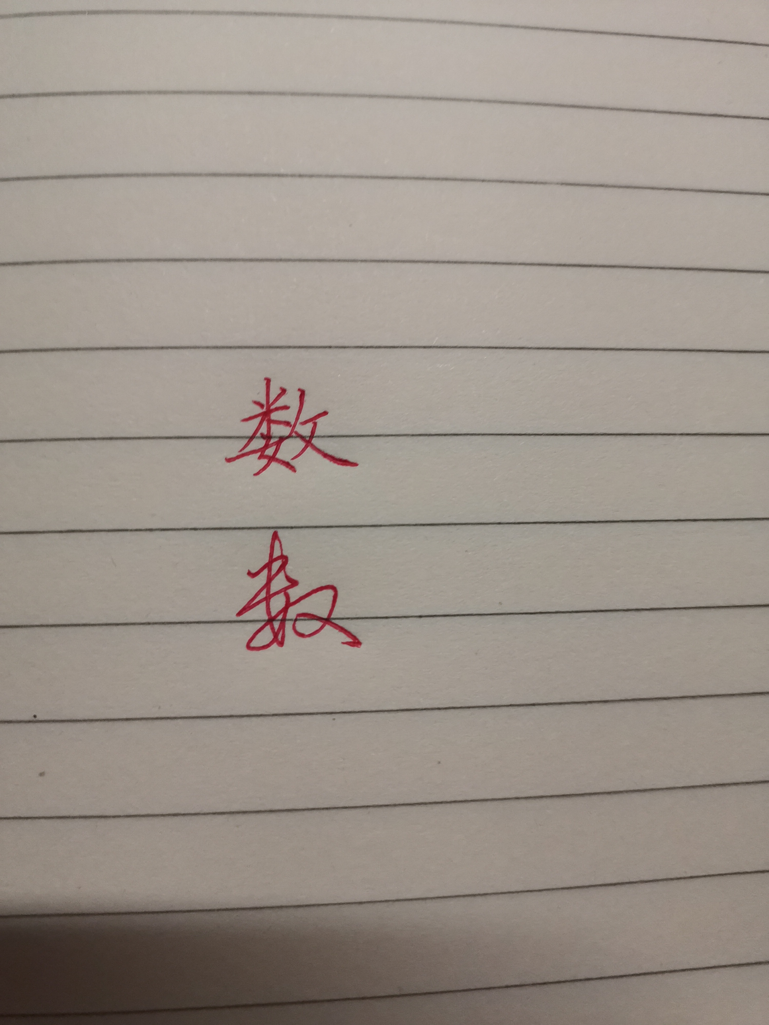 「数」这个字怎么写简单又好看?