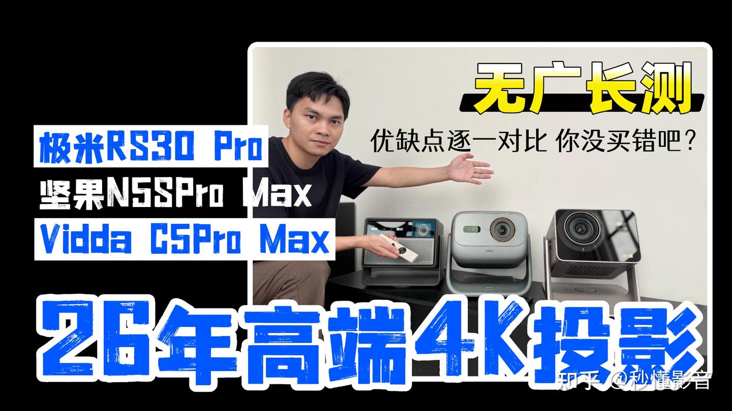 无广告实测|2026年高端4K家用投影,极米RS30Pro、坚果N5SPro Max和Vidda C5Pro Max怎么选?优缺点逐一对比