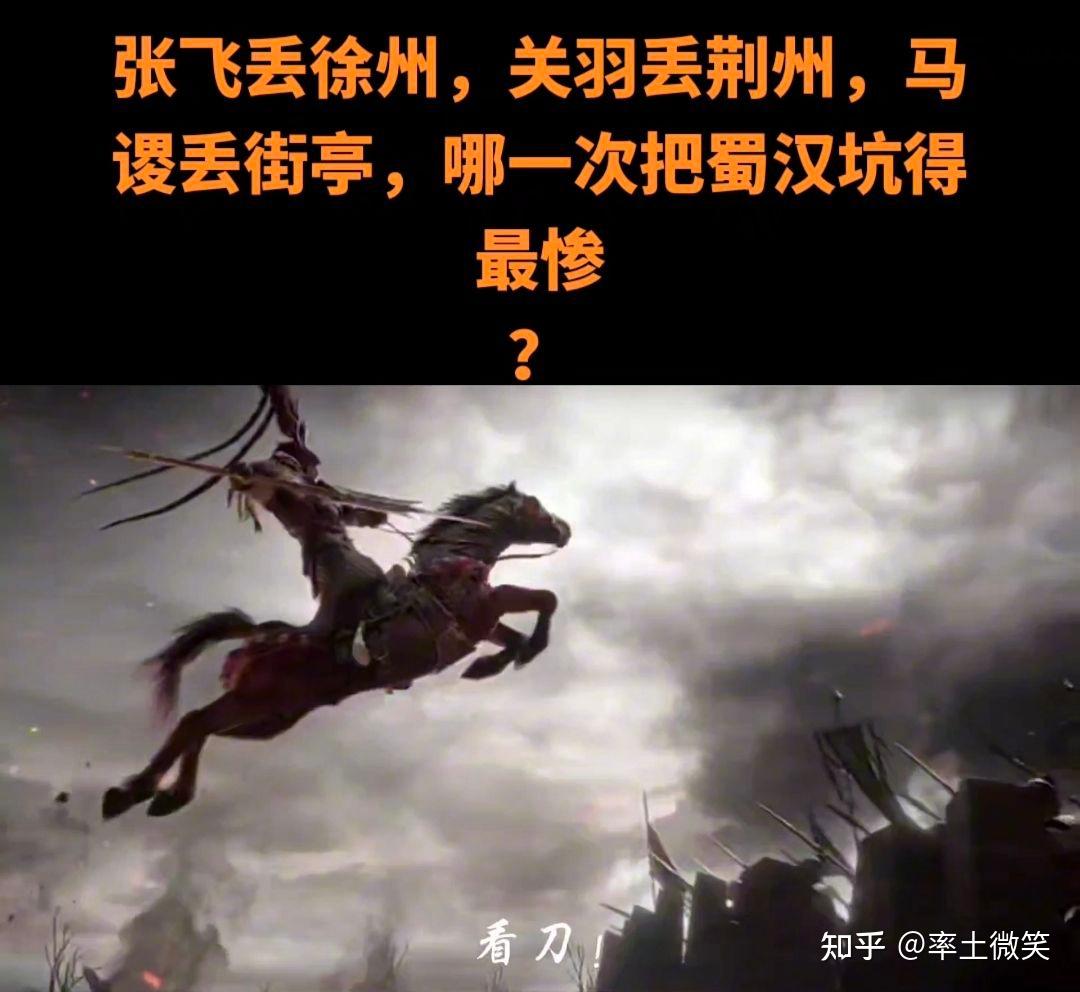 张飞丢徐州,关羽丢荆州,马谡丢街亭,哪一次把蜀汉坑得最惨? - 知乎