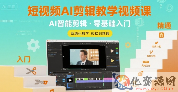 短视频AI剪辑教学视频课，入门到精通