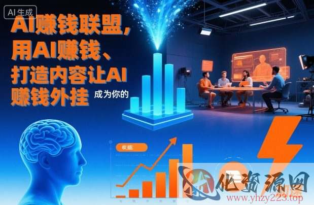 AI賺钱联盟，用AI賺钱、打造内容让AI成为你的賺钱外挂