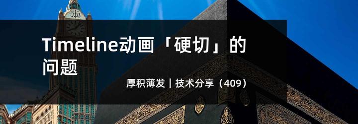 Timeline动画「硬切」的问题 - 知乎