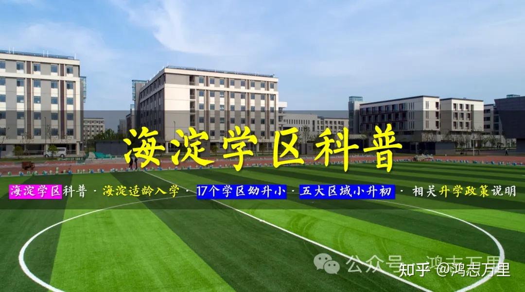 十一学校一分校 京西三环外 万寿路学区 海淀十一体系 九