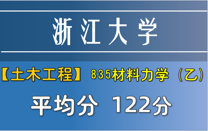 【浙江大学建筑工程学院】835材料力学乙| 材料力学考研录取分析 - 知乎