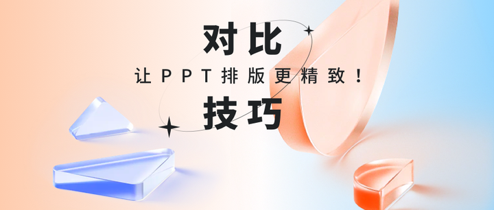 如何提高PPT的层次?这几个对比技巧,让排版更精致! - 知乎