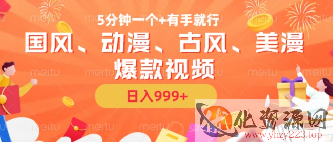 5分钟一个国风、动漫、古风、美漫爆款视频， 无脑AI操作，有手就行，日入几张【揭秘】