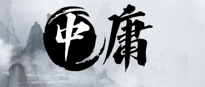 《中庸》之境(讲记) - 知乎