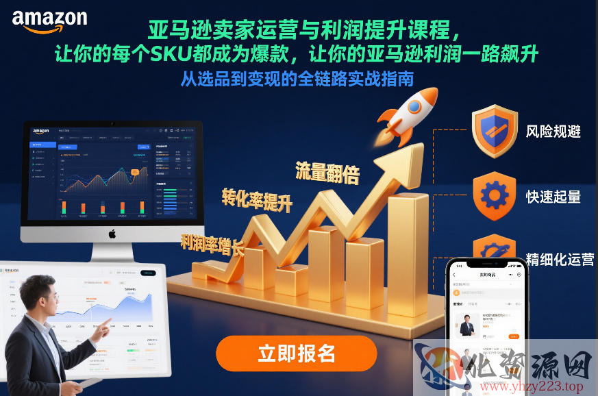 亚马逊卖家运营与利润提升课程，让你的每个SKU都成为爆款，让你的亚马逊利润一路飙升（更新12月）