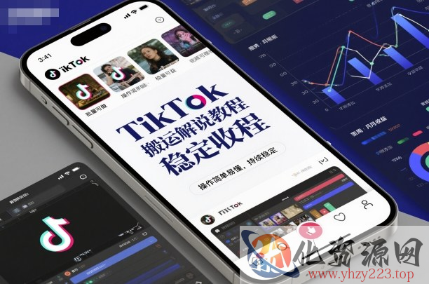 TikTok搬运解说教程，稳定收益，操作简单易懂，批量可做，持续稳定