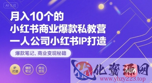月入10个的小红书商业爆款私教营，一人公司小红书IP打造，爆款笔记，商业变现秘籍