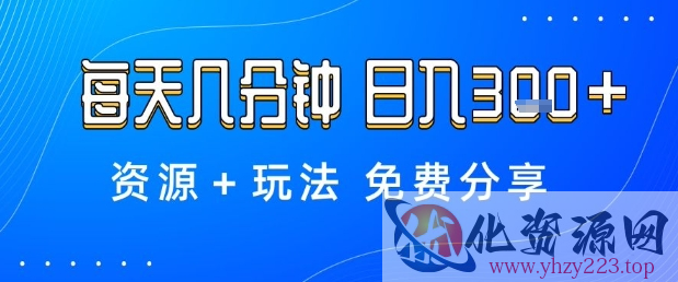 薅羊毛项目，每天几分钟，日入3张+资源+玩法免费分享【揭秘】