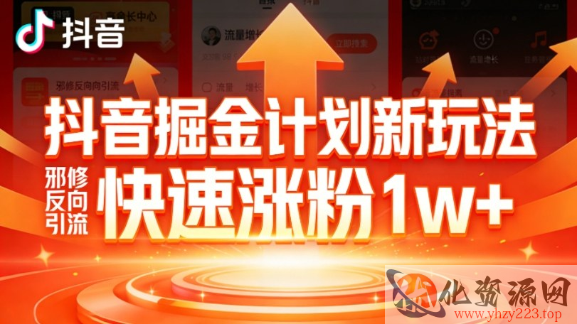 抖音掘金计划新玩法，邪修反向引流，7天快速涨粉1w+