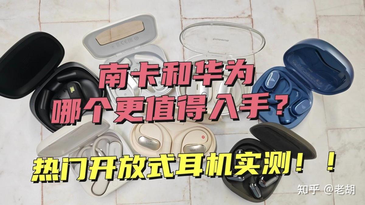 南卡和华为开放式耳机哪个更好用?两款热门机型实测PK,谁更值得入手?