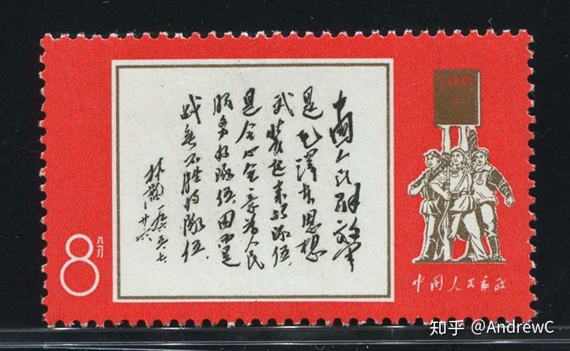 文革邮票介绍(二) - 知乎 文革邮票介绍(二) - 知乎