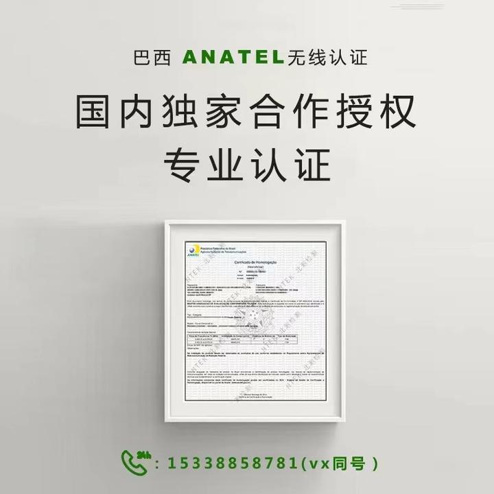 【纯干货】巴西ANATEL认证你了解多少?办理流程及费用介绍 - 知乎