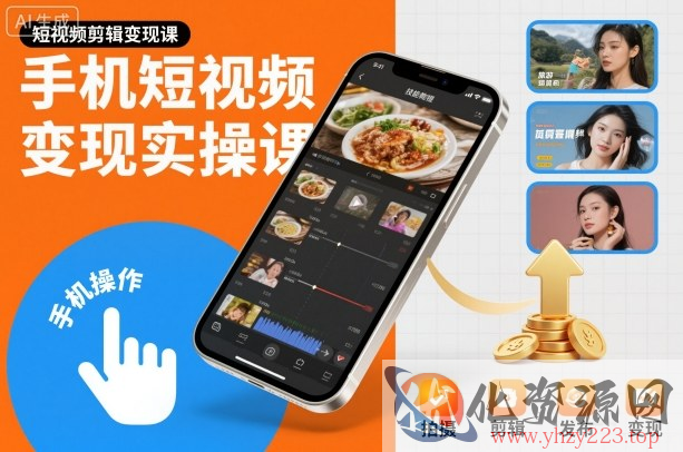 手机短视频变现实操课，短视频剪辑变现课