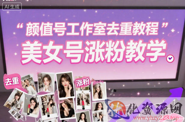 颜值号工作室去重教程，美女号涨粉教学