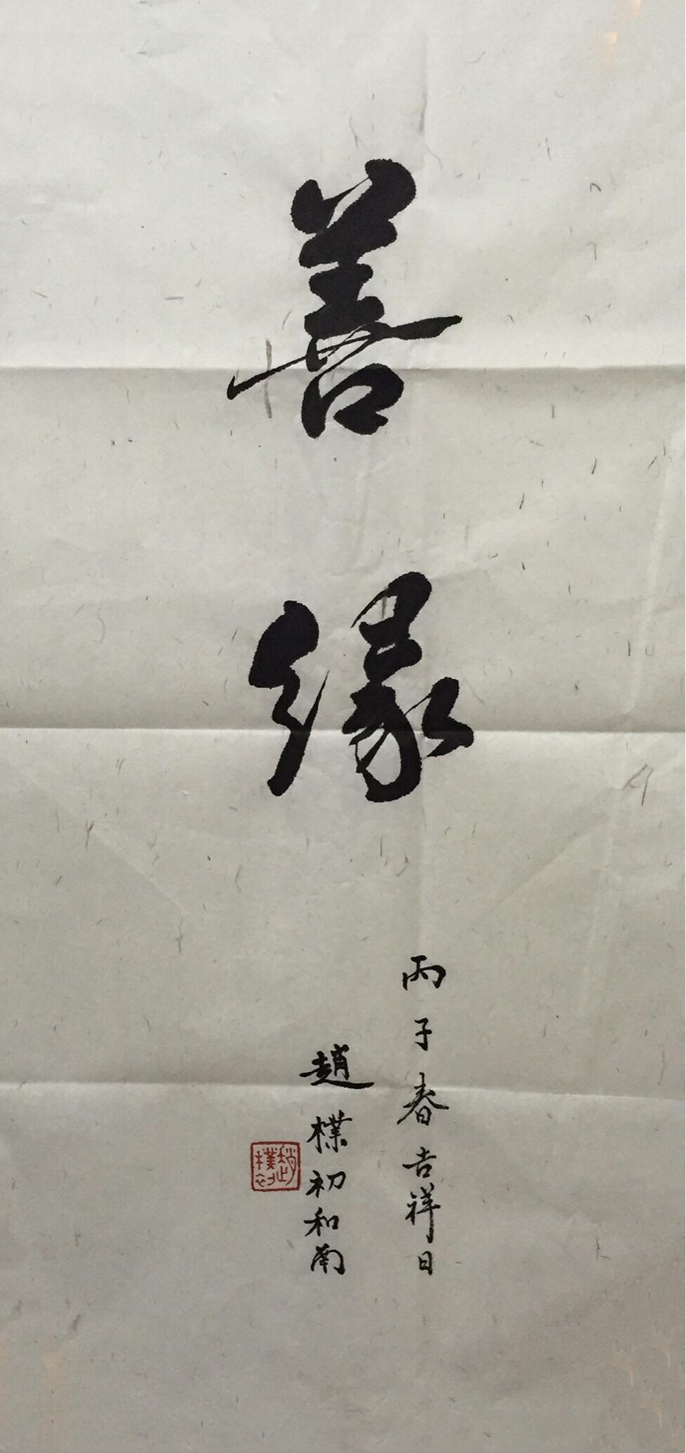 赵朴初书法作品欣赏 - 知乎