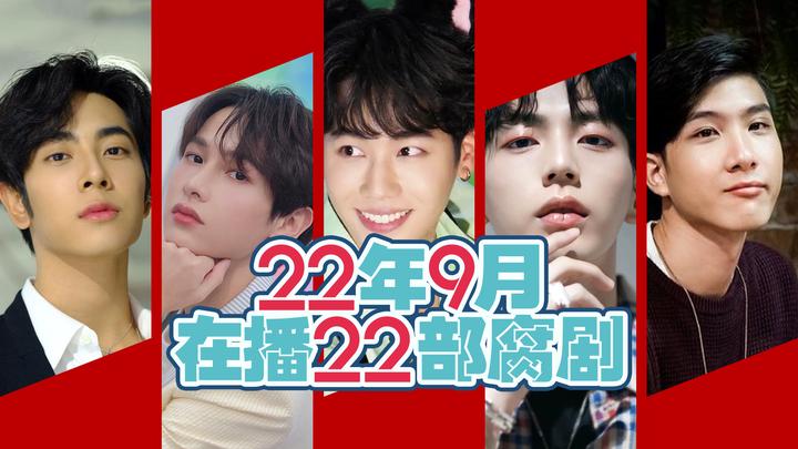 追剧指南丨22年9月在播的22部双男主剧(含新剧) - 知乎