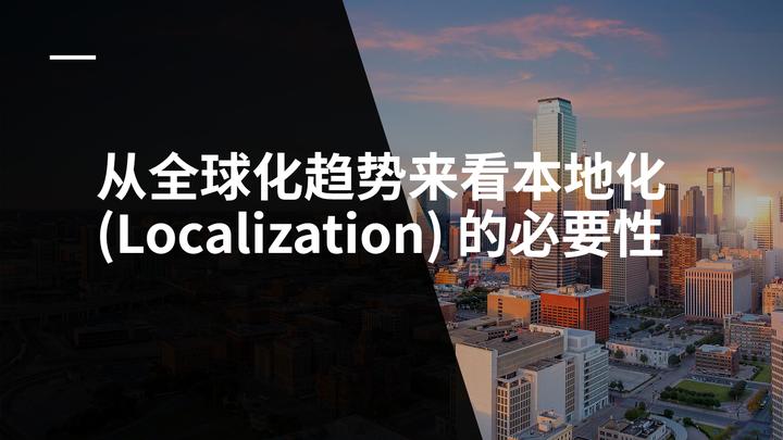 从全球化趋势来看本地化 (Localization) 的必要性 - 知乎